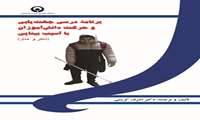 برنامه درسی جهت یابی و حرکت دانش اموزان با آسیب بینایی (نظر و عمل)